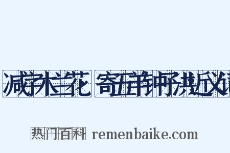 减字木兰花·寄五羊钟子洪近义词是什么意思的图片